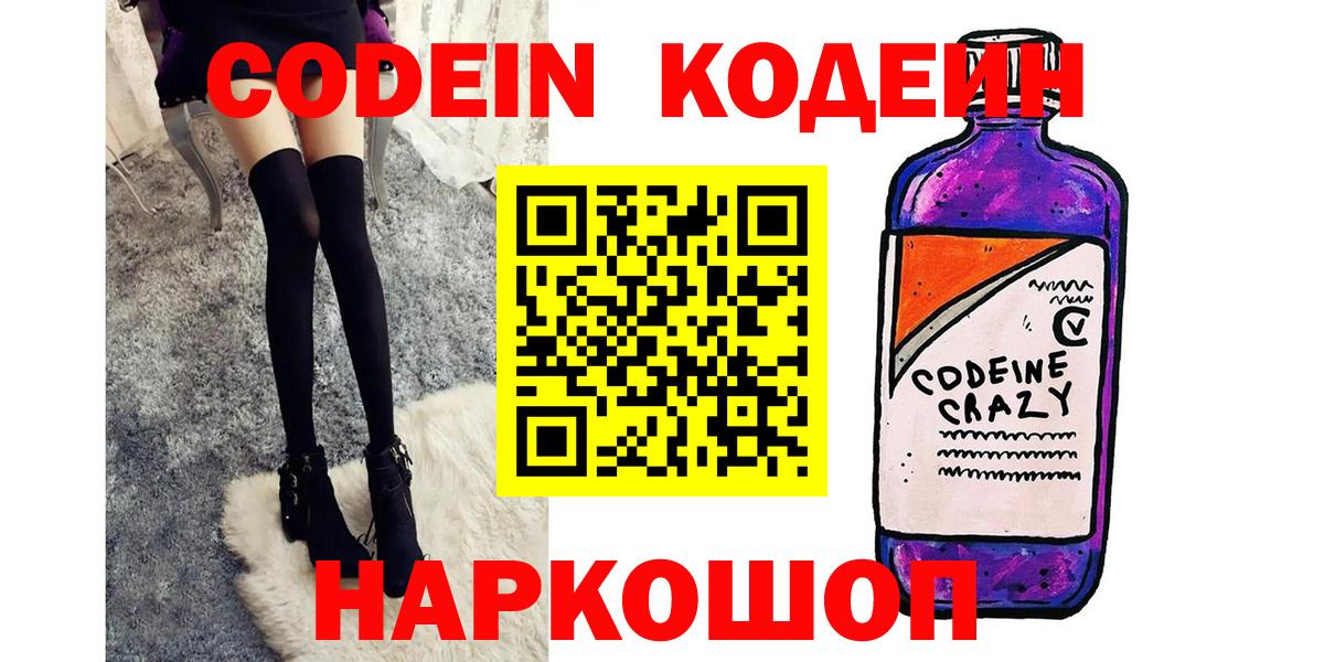 Кодеиновый сироп Lean Purple Drank  Вход с VPN  Великий Новгород 