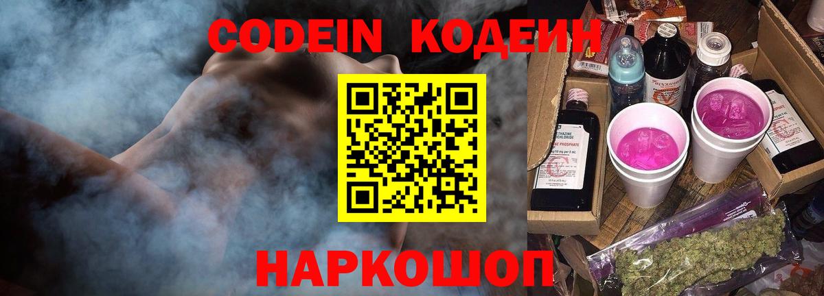 Codein Purple Drank Великий Новгород